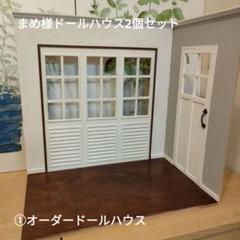 白糖様　オーダーページ　ドールハウス 白糖様 オーダーページ ドールハウス