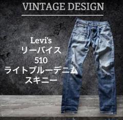 Levi'sリーバイス　510 ライトブルーデニム スキニー