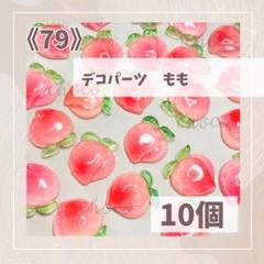《79》デコパーツ 　もも　10個　ハンドメイド　フルーツ　果物　ピーチ