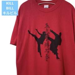 KILL BILL 五点掌爆心拳 Tシャツ 赤 M 映画公式 2004 キルビルのサムネイル