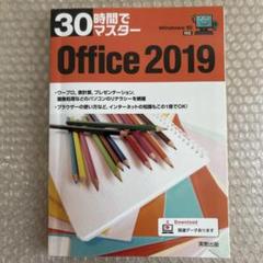 30時間でマスターOffice 2019
