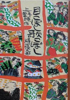 目こぼし歌こぼし　 上野瞭 作