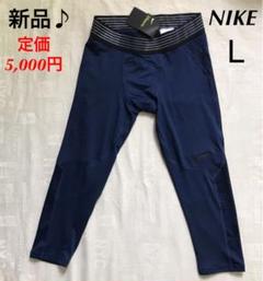 新品 メンズ NIKE ハイパークール レギンス タイツ 7分丈 L ♪