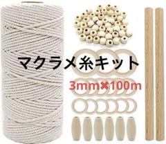 新品　マクラメ作成キット マクラメ 糸 タペストリー マクラメロープ 100M
