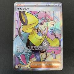 【傷あり特化】ナンジャモSAR ナンジャモsar傷あり - メルカリ