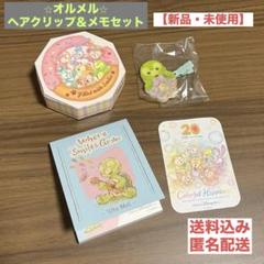 【新品・未使用】オルメルグッズ（ヘアクリップ＆メモ帳）おまけシール付き