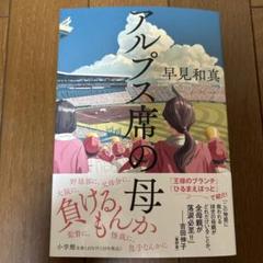 アルプス席の母のサムネイル