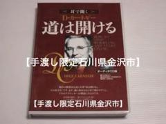 【手渡し限定石川県金沢市】道は開ける　オーディオCD版