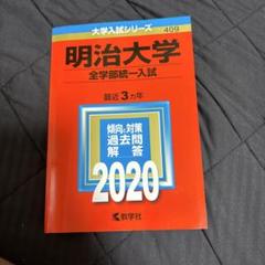 2025年最新】明治大学 赤本の人気アイテム - メルカリ