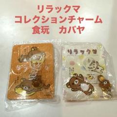 2025年最新】リラックマチャームカバヤの人気アイテム - メルカリ