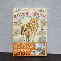 もしもキリンと恋に落ちたら デートでわかる どうぶつ図鑑