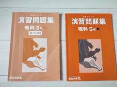 演習問題集 社会・理科 5年生セット サイエンス 5年生 理科 問題集 3冊セット 浜学園 - メルカリ