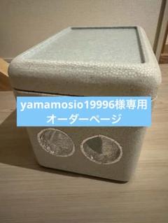 yamamosio19996 様　オーダー