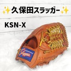 【希少】久保田スラッガー 内野手 グローブ KSN-X
