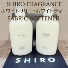 shiro シロ 柔軟剤 洗剤 ホワイトリリー ホワイトティー 2点 新品未開封のサムネイル