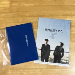 世界征服やめた　北村匠海　アクリルキーホルダー　ステッカー　セット DISH//北村匠海 世界征服やめた アクリルキーホルダー
