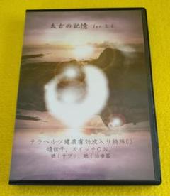 太古の記憶Ver.3.0. 特殊周波数入りCD