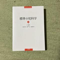 2025年最新】標準小児科の人気アイテム - メルカリ