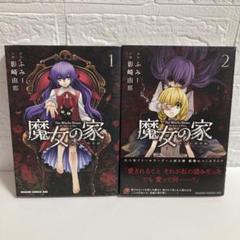 2025年最新】魔女の家BOOKの人気アイテム - メルカリ