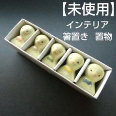 【 未使用 】 箸置き 置物 インテリア
