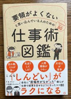 要領がよくないと思い込んでいる人のための仕事術図鑑
