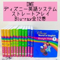 DWE ディズニー英語システム　ストレートプレイBlu-ray 全12巻　374 DWE ディズニー英語システム ストレートプレイBlu-ray 全12巻