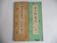女子新書苑 珍蔵 戦前 昔の教科書 珍品 希少 巻一  昭和１２年巻二昭和１４年 女子新書苑 珍蔵 戦前 昔の教科書 珍品 希少 巻一 昭和12年巻