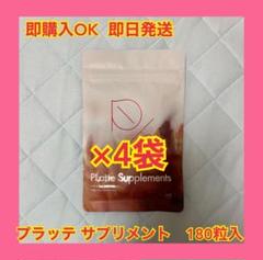 プラッテ サプリメント PLatte Supplements 180粒×７袋 2025年最新】platte プラッテの人気アイテム - メルカリ