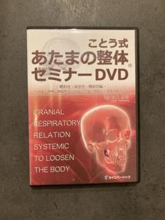 ことう式整体DVD 頭蓋骨3巻+特典ディスク ことう式整体DVD 頭蓋骨3巻+特典ディスク - メルカリ