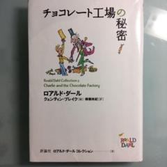 ロアルド・ダールコレクション 2 チョコレート工場の秘密 - メルカリ
