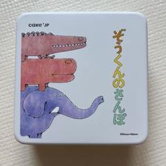クッキーの缶 ぞうくんのさんぽ cake.jp ケーキジェイピー 絵本コラボ