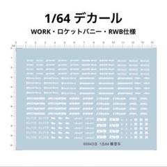 1/64 ガレージ RWB・ポルシェ仕様 防塵アクリルケース付属
