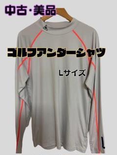 【中古・美品】le coq sportif Lサイズゴルフメンズシャツアンダー