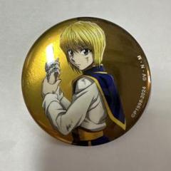 クラピカ　缶バッチ70個 未使用】HUNTER×HUNTER 缶バッジ クラピカ ②の通販 by クロshop