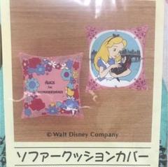 新品☆不思議の国のアリス クッションカバー