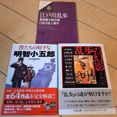 江戸川乱歩 乱歩の幻影 僕たちの好きな明智小五郎 新潮pico文庫