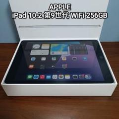 (美品) iPad 10.2 第9世代 WiFi 256GB