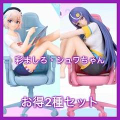 VTuberなんだが配信切り忘れたら伝説になってた 彩ましろ シュワちゃん 2種