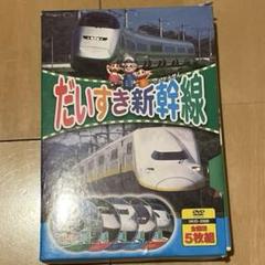 新品ケース交換済み　愛はどうだ DVD 全5巻 セット ⭐︎値下げコメント可⭐︎ だいすき新幹線 ( DVD5枚組 ) 18TPD