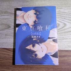 集英社 - 東京喰種シリーズ全巻+イラスト集 東京喰種トーキョーグール［zakki］／石田 スイ | 集英社