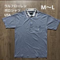 ラルフローレン ポロシャツ M〜L程度 オジポロ USA 古着 ビンテージ