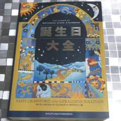 誕生日大全 占星術 心理学 数秘術 恒星占星術 占い 誕生日 生まれた人の 特徴