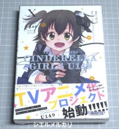 デレマス U149 1〜10巻 特装版 初版セット アイドルマスター シンデレラガールズU149 特装版 全10巻セット