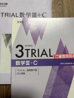 3TRIAL 数学 III + C