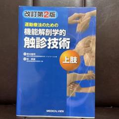 運動療法のための機能解剖学的触診技術 = Palpation to Funct… 運動療法のための 機能解剖学的触診技術 上肢 | 林 典雄 |本