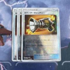 ポケモンカード カウンターキャッチャー SM8b ミラー 3枚