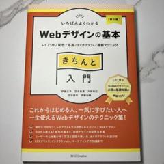 いちばんよくわかるWebデザインの基本きちんと入門 : レイアウト/配色/写真…
