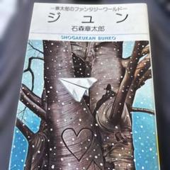 【小学館】ブリッジ［橋］/ 石森章太郎 小学館】ブリッジ［橋］/ 石森章太郎 - メルカリ