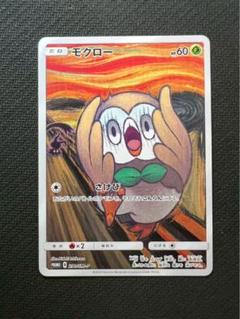 モクロー PROMO SM-Pプロモ ムンク展　290/SM-P モクロー(ムンク)【P】{290/SM-P}
