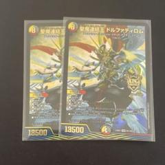 聖魔連結王ドルファディロム　2枚